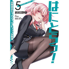 はにとらっ！　召喚勇者をハメるハニートラップ包囲網　５