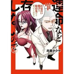 運命など存在しないので　２