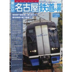 新しい名古屋鉄道の世界