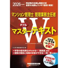 ２０２６年度版　マンション管理士・管理業務主任者　Ｗマスターテキスト