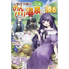 元悪役令嬢は、辺境でのんびり温泉に浸る