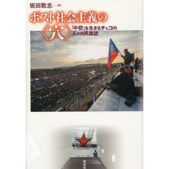 ポスト社会主義の〈穴〉　「中欧」を生きるチェコの人々の民族誌