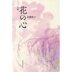 花の心　句集