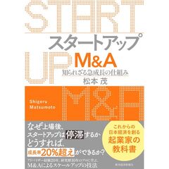 スタートアップＭ＆Ａ 　アフターＩＰＯの成長戦略