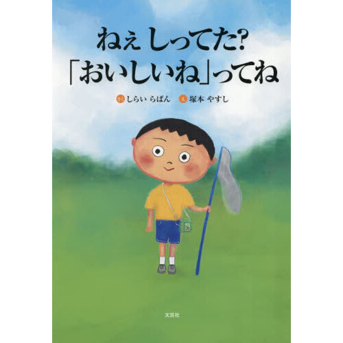 ねぇしってた？「おいしいね」ってね
