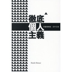 徹底個人主義　新編増補版