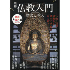 明解仏教入門　歴史と教え