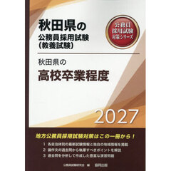 ’２７　秋田県の高校卒業程度