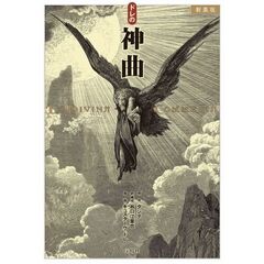 新装版　ドレの神曲