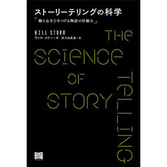 ストーリーテリングの科学　脳と心をひきつける物語の仕組み