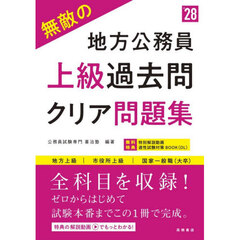 無敵の地方公務員上級過去問クリア問題集　’２８年度版