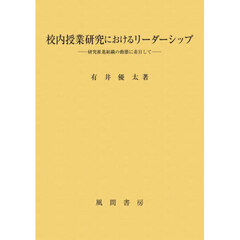 校内授業研究におけるリーダーシップ