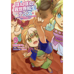 ほのぼの異世界転生デイズ ～レベルカンスト、アイテム持ち越し！ 私は最強幼女です～ 9