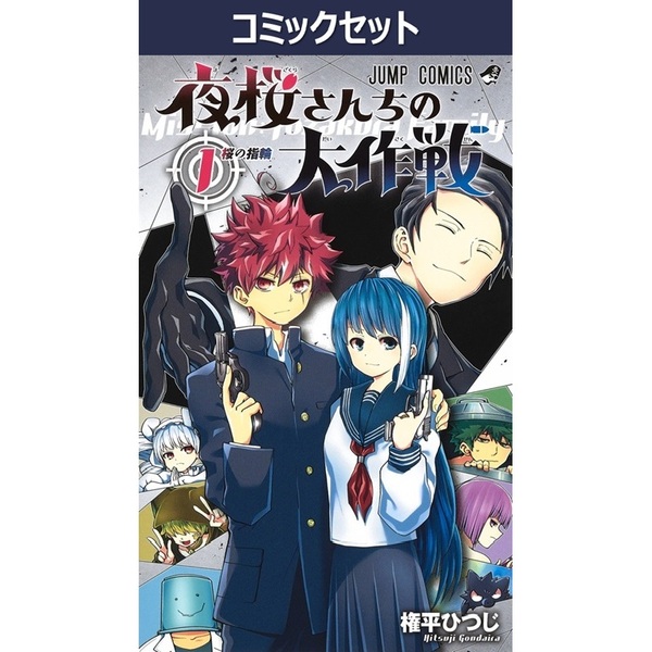 夜桜さんちの大作戦 1～29巻セット 通販｜セブンネットショッピング