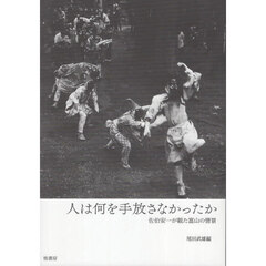 人は何を手放さなかったか