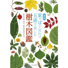 葉っぱで見わけ五感で楽しむ樹木図鑑　新版