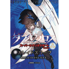 カレイドスコープ