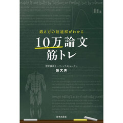 鍛え方の最適解がわかる１０万論文筋トレ
