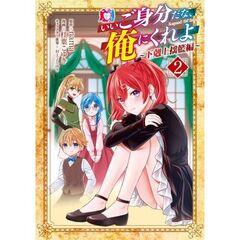 いいご身分だな、俺にくれよ ～下剋上揺籃編～　２