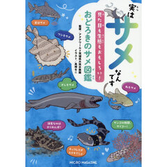 実はサメなんです　見た目も生態もおもしろい！おどろきのサメ図鑑