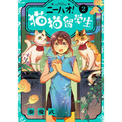ニーハオ！猫猫留学生　２