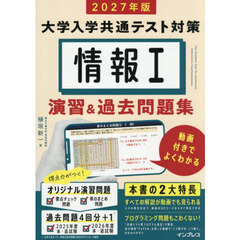 大学入学共通テスト対策情報１演習＆過去問題集　動画付きでよくわかる　２０２７年版