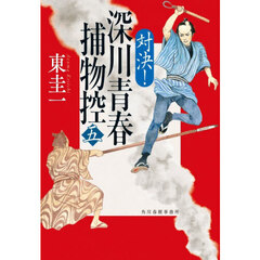 深川青春捕物控　５　対決！