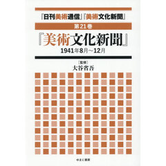 『日刊美術通信』『美術文化新聞』　１９３２年～１９４９年　第２１巻　復刻　『美術文化新聞』１９４１年８月～１２月