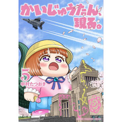 かいじゅうたん、現る。　５