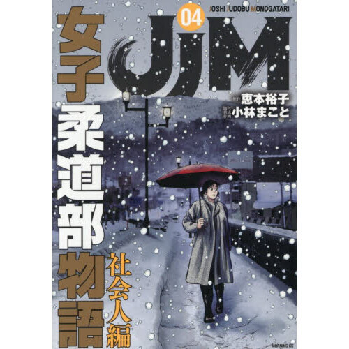 JJM女子柔道部物語社会人編 4 通販｜セブンネットショッピング