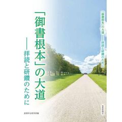 「御書根本」の大道――拝読と研鑽のために