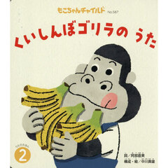 くいしんぼゴリラのうた