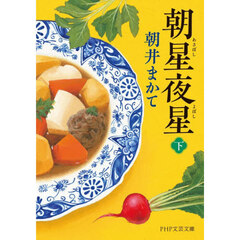 朝星夜星　下