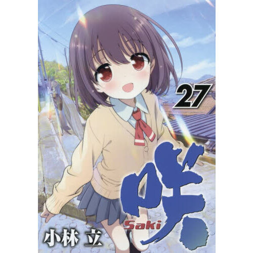 咲―Saki― 27 通販｜セブンネットショッピング