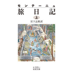 モンテーニュ旅日記　上