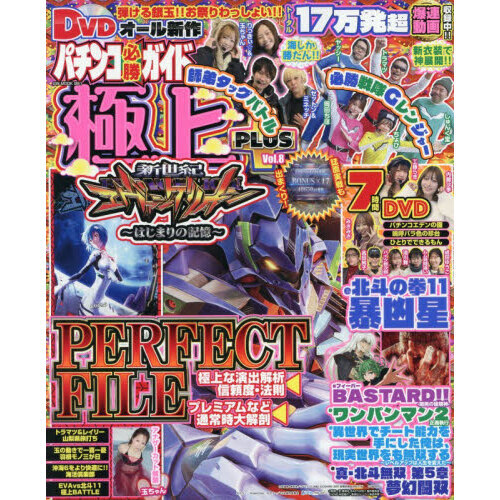 パチンコ必勝ガイド 極上PLUS 8 通販｜セブンネットショッピング