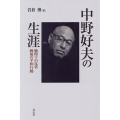 中野好夫の生涯　戦時下の反省戦後の平和行動