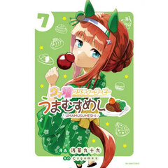 ウマ娘プリティーダービーうまむすめし　７