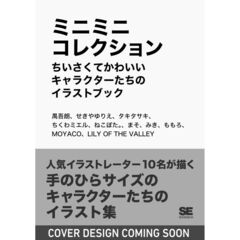 ミニミニコレクション  ちいさくてかわいいキャラクターたちのイラストブック