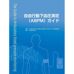 自由行動下血圧測定（ＡＢＰＭ）ガイド