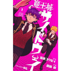 魔王城サイドウェイ　１