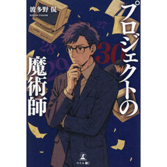 プロジェクトの魔術師
