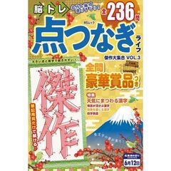 脳トレ　点つなぎライフ　傑作大集合　３