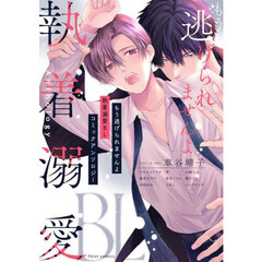 もう逃げられませんよ執着溺愛ＢＬコミックアンソロジー