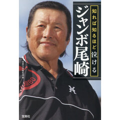 知れば知るほど泣けるジャンボ尾崎