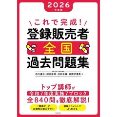 これで完成！　登録販売者　全国過去問題集　2026年度版