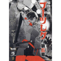 ブーツレグ　＃５