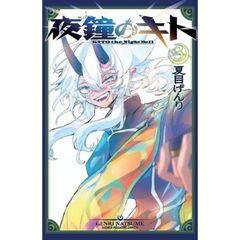 夜鐘のキト　３