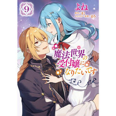 魔法世界の受付嬢になりたいです 9