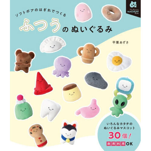 ソフトボアのはぎれでつくるふつうのぬいぐるみ 通販｜セブンネット